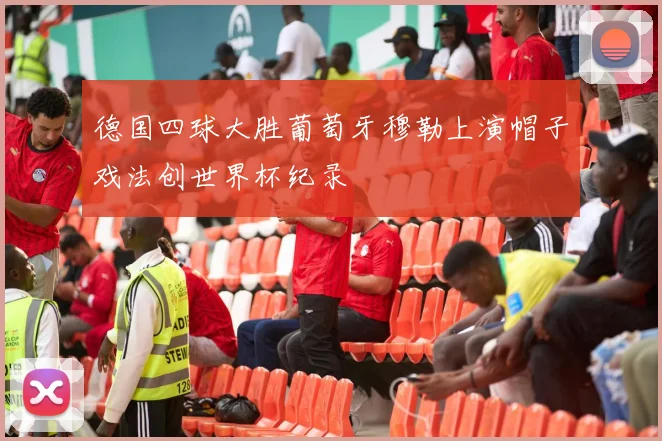 德国四球大胜葡萄牙穆勒上演帽子戏法创世界杯纪录