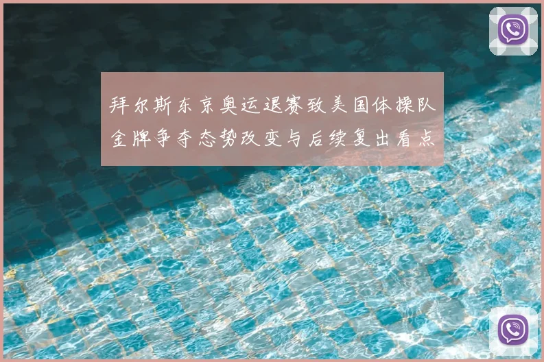 拜尔斯东京奥运退赛致美国体操队金牌争夺态势改变与后续复出看点