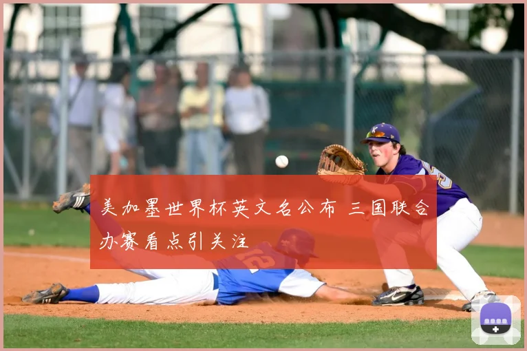 美加墨世界杯英文名公布 三国联合办赛看点引关注