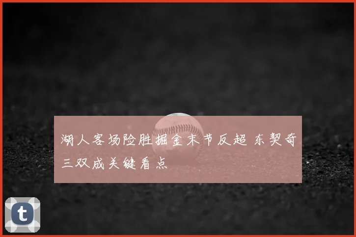 湖人客场险胜掘金末节反超 东契奇三双成关键看点