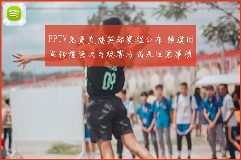 PPTV免费直播英超赛程公布 频道时间转播场次与观赛方式及注意事项