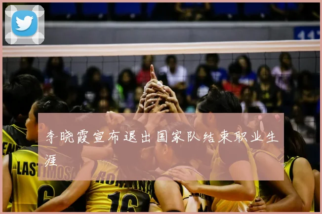 李晓霞宣布退出国家队结束职业生涯