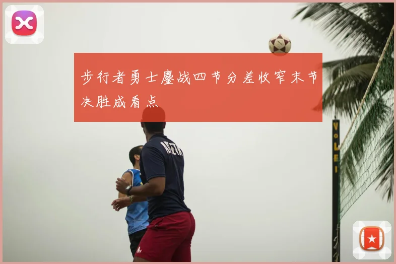 步行者勇士鏖战四节分差收窄末节决胜成看点