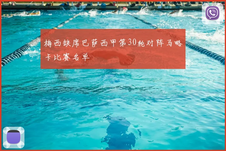 梅西缺席巴萨西甲第30轮对阵马略卡比赛名单