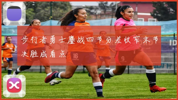 步行者勇士鏖战四节分差收窄末节决胜成看点