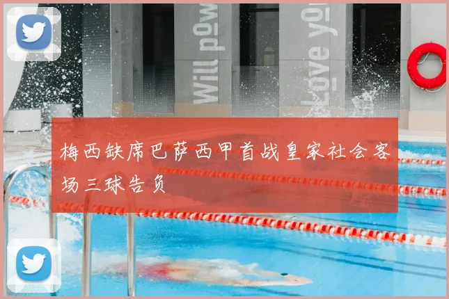 梅西缺席巴萨西甲首战皇家社会客场三球告负