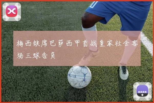 梅西缺席巴萨西甲首战皇家社会客场三球告负