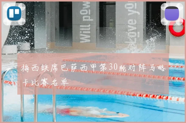 梅西缺席巴萨西甲第30轮对阵马略卡比赛名单