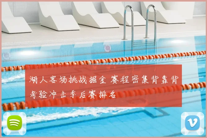 湖人客场挑战掘金 赛程密集背靠背考验冲击季后赛排名