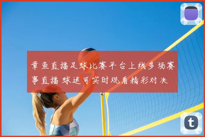 章鱼直播足球比赛平台上线多场赛事直播 球迷可实时观看精彩对决