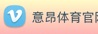 意昂体育官网登录 logo